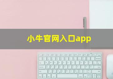 小牛官网入口app