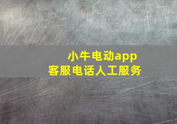 小牛电动app客服电话人工服务