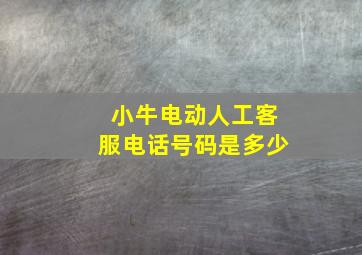 小牛电动人工客服电话号码是多少