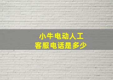 小牛电动人工客服电话是多少