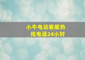 小牛电动客服热线电话24小时