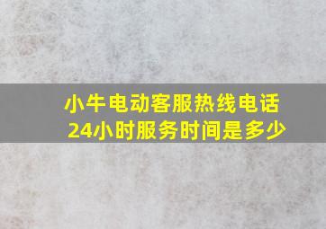 小牛电动客服热线电话24小时服务时间是多少