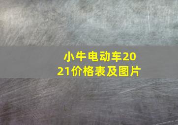 小牛电动车2021价格表及图片