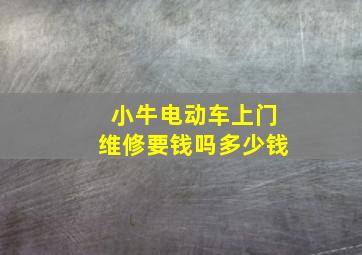 小牛电动车上门维修要钱吗多少钱