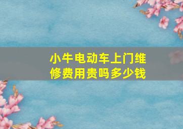 小牛电动车上门维修费用贵吗多少钱