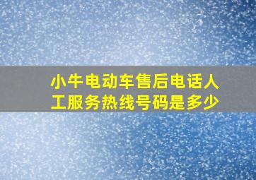 小牛电动车售后电话人工服务热线号码是多少