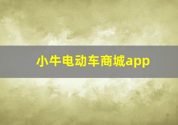 小牛电动车商城app