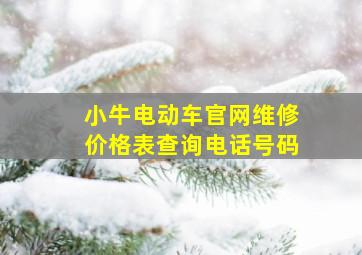 小牛电动车官网维修价格表查询电话号码