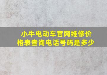 小牛电动车官网维修价格表查询电话号码是多少