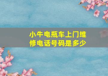 小牛电瓶车上门维修电话号码是多少