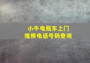 小牛电瓶车上门维修电话号码查询