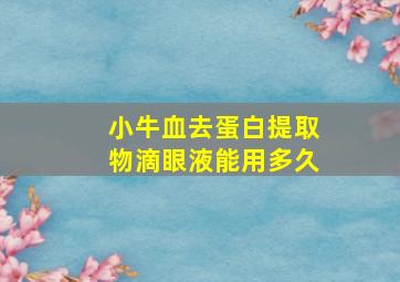 小牛血去蛋白提取物滴眼液能用多久