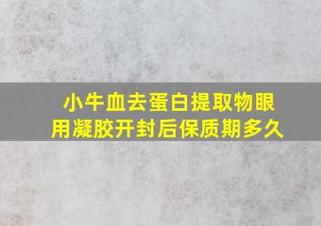 小牛血去蛋白提取物眼用凝胶开封后保质期多久