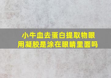 小牛血去蛋白提取物眼用凝胶是涂在眼睛里面吗