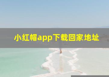 小红帽app下载回家地址