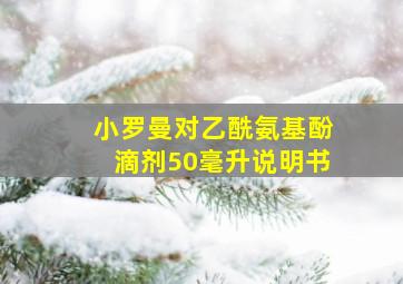 小罗曼对乙酰氨基酚滴剂50毫升说明书