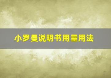 小罗曼说明书用量用法