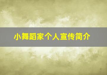 小舞蹈家个人宣传简介