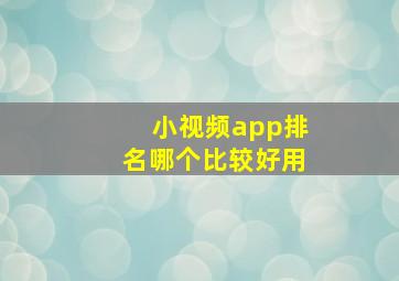 小视频app排名哪个比较好用