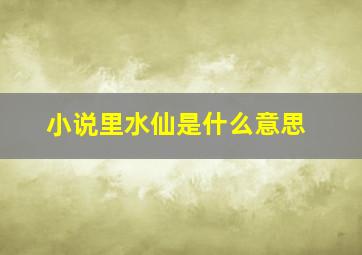 小说里水仙是什么意思