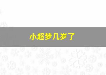 小超梦几岁了