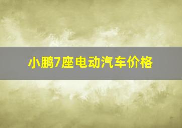 小鹏7座电动汽车价格