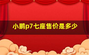 小鹏p7七座售价是多少