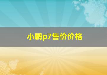 小鹏p7售价价格