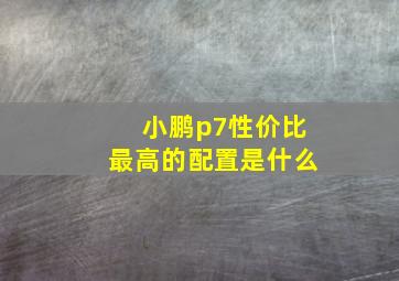 小鹏p7性价比最高的配置是什么