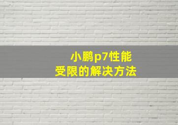 小鹏p7性能受限的解决方法