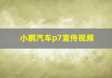 小鹏汽车p7宣传视频