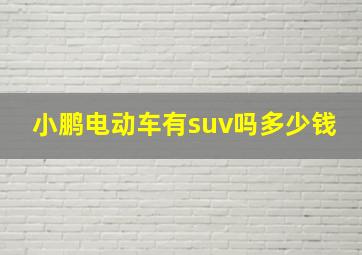 小鹏电动车有suv吗多少钱