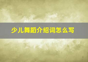 少儿舞蹈介绍词怎么写