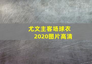 尤文主客场球衣2020图片高清