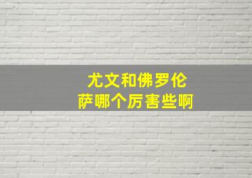 尤文和佛罗伦萨哪个厉害些啊