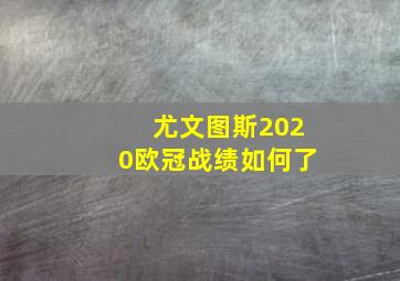 尤文图斯2020欧冠战绩如何了