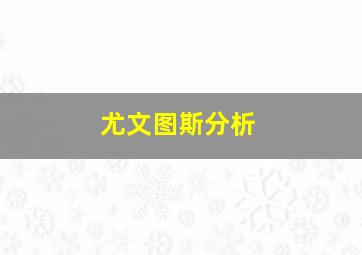 尤文图斯分析