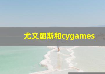 尤文图斯和cygames