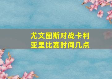 尤文图斯对战卡利亚里比赛时间几点