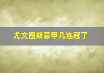 尤文图斯意甲几连冠了