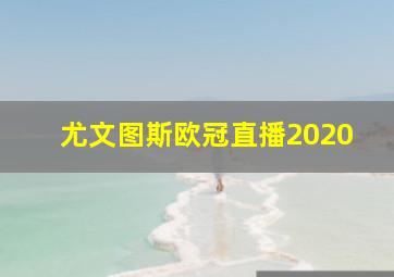 尤文图斯欧冠直播2020