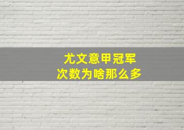 尤文意甲冠军次数为啥那么多