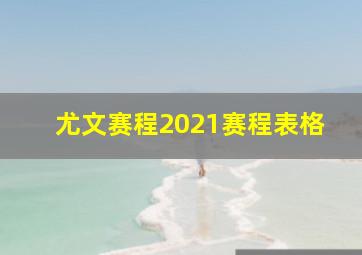 尤文赛程2021赛程表格