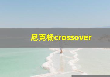 尼克杨crossover