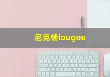 尼克杨lougou