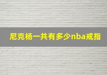 尼克杨一共有多少nba戒指