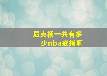 尼克杨一共有多少nba戒指啊