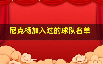 尼克杨加入过的球队名单