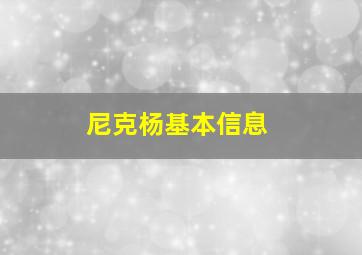 尼克杨基本信息