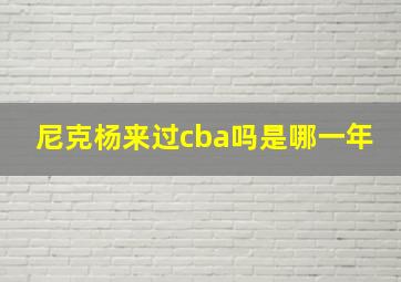 尼克杨来过cba吗是哪一年